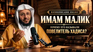 Почему великие учёные ставили имама Малика так высоко? | История имама Малика ибн Анаса