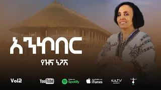 አንኮበር ማሩን የዝና ነጋሽ Ancobar Yezina Negash New Official Lyrics Video 2025 