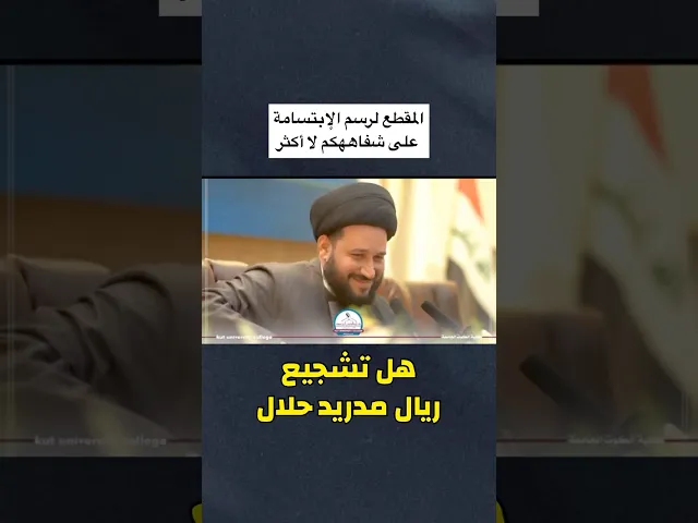 ⁣إبتسامة شعبانية ☺️     هل تشجيع ريال مدريد حلال ام حرام ؟