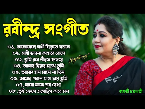 Download MP3 Jayati Chakraborty Rabindra Sangeet || জয়তী চক্রবর্তী রবীন্দ্র সংগীত || Best of Rabindra Sangeet