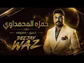 تدري & معزوفة - حمزة المحمداوي - FOR DJZ