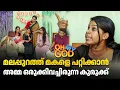 Download Lagu മലപ്പുറത്ത് മകളെ പറ്റിക്കാൻ അമ്മ ഒരുക്കിവച്ചിരുന്ന കുരുക്ക് |  #OhMyGod | EP 446