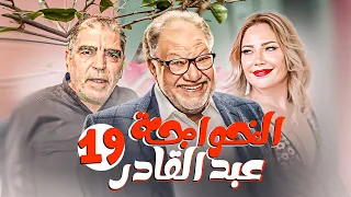 مسلسل الخواجة عبد القادر بطولة يحيي الفخراني ـ سلافة معمار الحلقة 19 