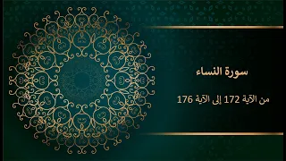 سورة النساء من الآية 172 إلى الآية 176  سورة النساء من الآية 172 إلى الآية 176