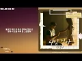 선우정아(Sunwoo-Junga) - 나랑 걷자(Walk with Me) 법대로 사랑하라 (The Law Cafe) OST Part. 8 Lyrics|가사