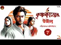 Lagu কৃষ্ণকান্তের উইল | (Ep: 2/2) | Bankim Chandra Chattopadhyay | Bengali audio story | Classic #wib