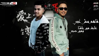 مهرجان فاهم مش غبي   هعرف اللي فيكي    احمد عثمان   اسلام ابو عيسي   توزيع سيكا     دندنها