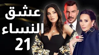 مسلسل عشق النساء الحلقة 21  مسلسل عشق النساء الحلقة 21
