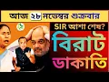 Lagu SIR আশা শেষ? বিরাট ডাকাতি!স্লগ ওভার-এ   ভয়ঙ্কর খেলা খেলে দিলেন তিনি