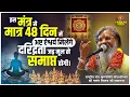 Download Lagu इस मंत्र से मात्र 48 दिन में अष्ट ऐश्वर्य मिलेंगे, दरिद्रता जड़ मूल से समाप्त होगी । Mantra