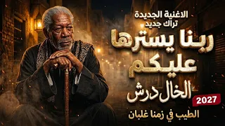 الخال درش مولداحزان قادر في الكتره ومبخفش متحصن لقيت غل في عينهم دندنها