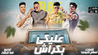 مهرجان   عليكي بكراش     وجودك جمبي والله يا صاحبي مطمني   مودي امين   حمو الطيخا   توزيع قط كرموز دندنها