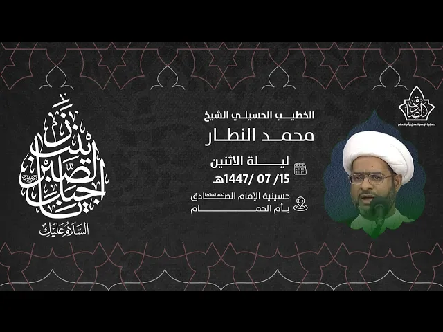 ⁣إحياء ذكرى وفاة السيدة زينب عليها السلام -  الشيخ محمد النطار 1447هـ