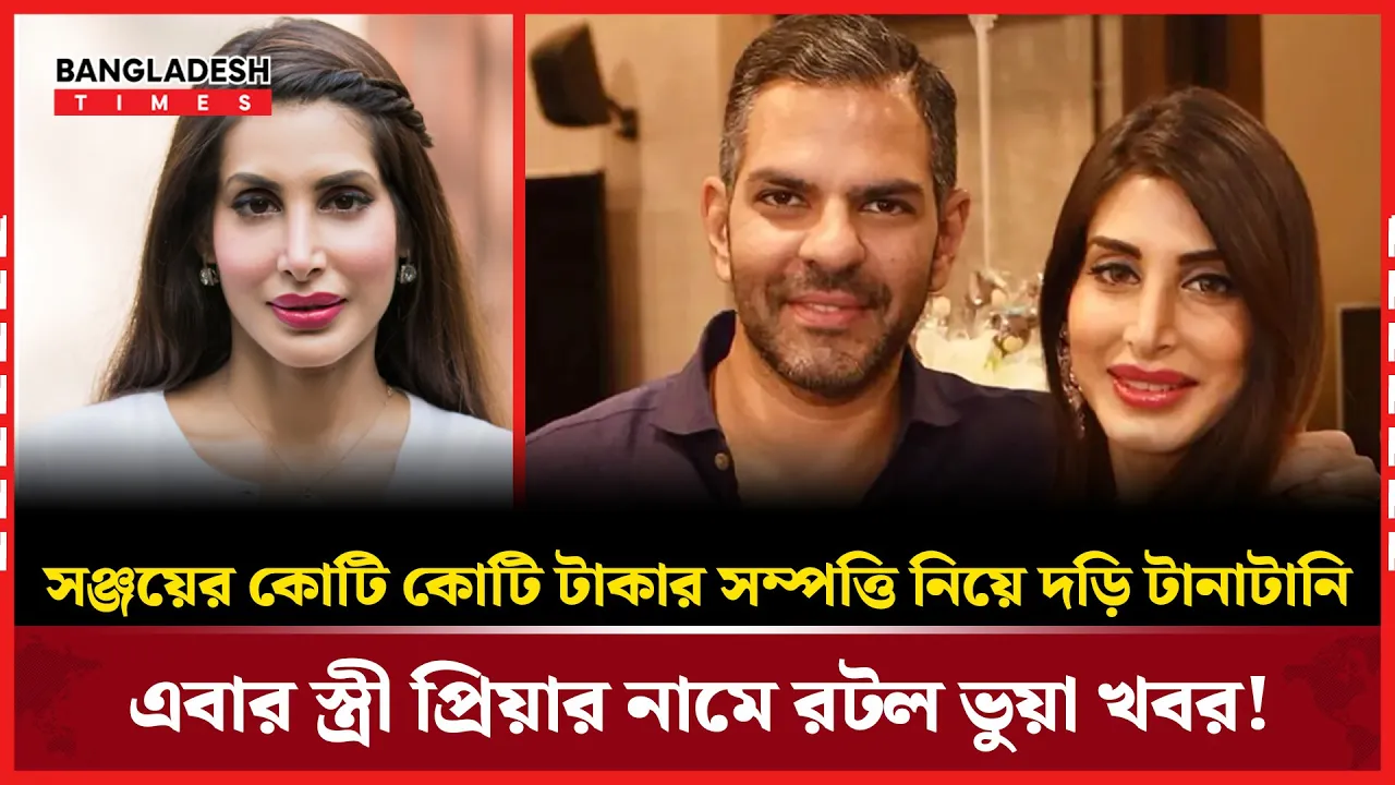 ঞ্জয়ের কোটি কোটি টাকার উত্তরাধিকার নিয়েও চলছে বিস্তর জলঘোলা