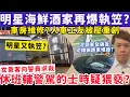 Download Lagu 明星海鮮酒家再爆執笠？休班輔警駕的士期間疑￼猥褻女乘客向警求救？3-9-2025￼￼