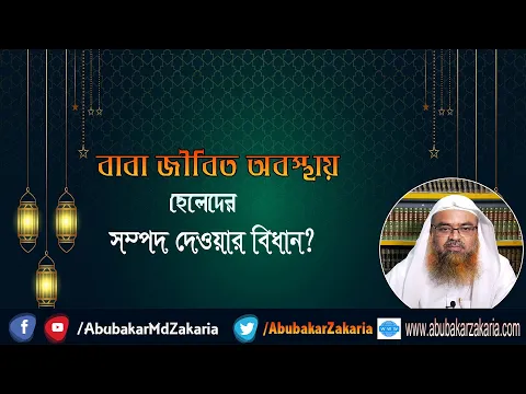 প্রশ্ন : বাবা জীবিত অবস্থায় ছেলেদের সম্পদ দেওয়ার বিধান?