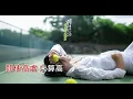 Cloud 雲浩影 - 別畏高 DIY 字幕 伴奏