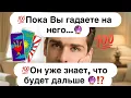 Download Lagu 💯Пока Вы гадаете 🃏 на него…💯Он уже знает, что будет дальше🔮⁉️