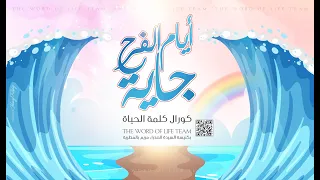 أيام الفرح جاية كورال كلمة الحياة 