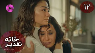 Serial Khaneye Taghdir Episode 12 سریال ترکی خانه ی تقدیر قسمت 12 دوبله فارسی 