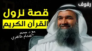ماهو القرآن الكريم بودكاست رفوف 31 د محمد هشام الطاهري 