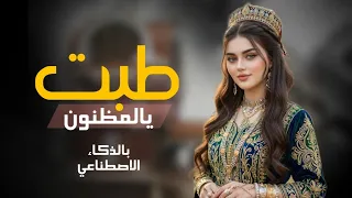 طبت يالمظنون   تجديد الاغنيه بالذكاء الاصطناعي طرب لحجي نار   حصريا        دندنها