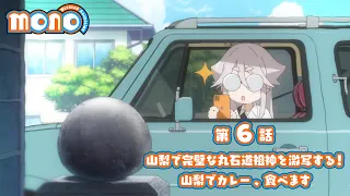 YouTube影片, 內容是mono女孩 的 第 6 話預告