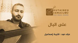 على البال عزف عود 