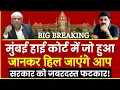 Download Lagu Bombay High Court में जो हुआ उसे जानकर हिल जाएंगे आप, सरकार को जबरदस्त फटकार! | Disha and Sushant