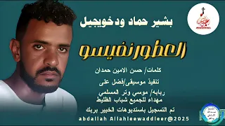 بشير حماد ود خويجيل اغنية العطور نفيسو New 2025 
