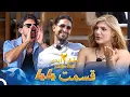 عشق ابدی فصل 2 قسمت 44 - Eshghe Abadi