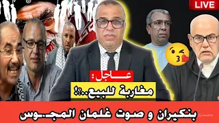 المهداوي و البوسة مغاربة للبـ ـيع بنكيران و صوت غلمان المجـ ـوس 