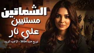 الاغنيه التريند   الشماتين مستنيين علي نار   اغاني       توزيع جديد    دنيا الألفي دندنها