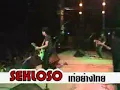 เท่อย่างไทย เสกโลโซ