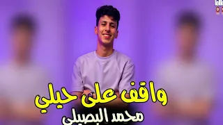 محمد البصيلى موال واقف على حيلي اخوك اسد بس انت سد  روقان جديد   موال الشارع      دندنها