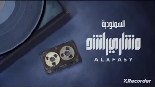 السمنودية باب الادغام للشيخ مشاري العفاسي  السمنودية باب الادغام للشيخ مشاري العفاسي