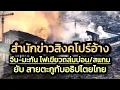 Lagu หมดเสี้ยนตำเท้าคนไทยสักที:ยิง2บ่อนเคยทับอธิปไตยไทยพัง-สิงคโปร์คาดมะกัน-จีนไฟเขียวยืมมือไทย