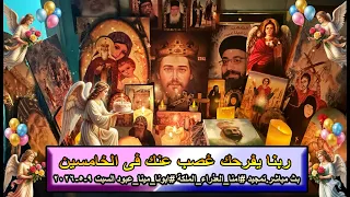 بث مباشر تمجيد  امنا العذراء الملكة  ابونا مينا عبود السبت           ربنا يفرحك غصب عنك فى الخامسين  دندنها
