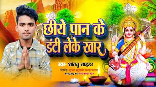  cheye paan ke dante leke khaar 2026 santanu cider