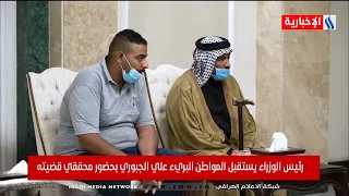رئيس الوزراء يستقبل المواطن البريء علي الجبوري بحضور محققي قضيته 