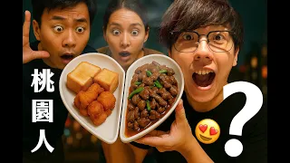 我組合了5道桃園新美食CP，桃園人買單嗎?【六指淵 Huber】