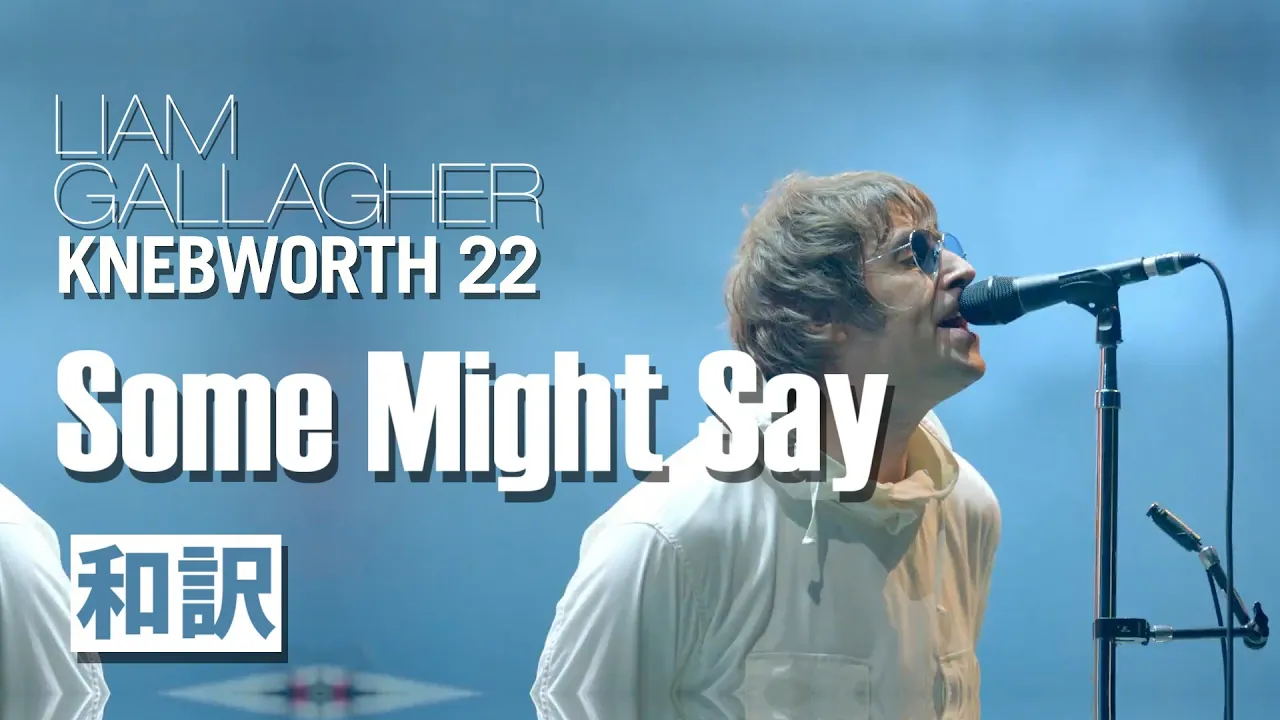【和訳】Liam Gallagher - Some Might Say (Live at Knebworth, 03/06/2022) 【Lyrics / 日本語訳】 【和訳】Liam Gallagher - Some Might Say (Live at Knebworth, 03/06/2022) 【Lyrics / 日本語訳】