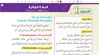 شرح درس المادة الوراثية علوم ثامن المنهاج الأردني الجديد 