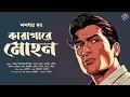 Download Lagu #RadioMilan | Doshyu Mohon series | Karagare Mohon |  bengali audio story
