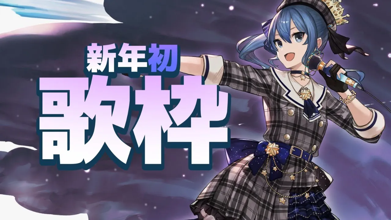 【歌枠】新年初！歌います。part2【ホロライブ / 星街すいせい】