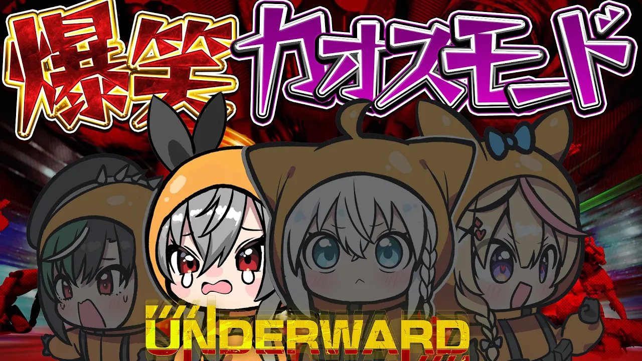 【 UNDERWARD 】カオスなホラゲー！？なら大丈夫か！？！？【ホロライブ DEV IS 響咲リオナ】