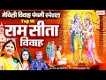 Lagu मैथिली विवाह पंचमी स्पेशल- राम सीता TOP 10 विवाह गीत- मैथिली विवाह पंचमी गीत- Maithili Vivah Panchmi
