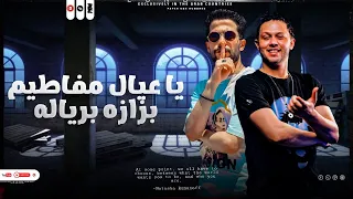 يا عيال مفاطيم بزازه برياله ملكمش عازه محمد عبسلام و طارق شئلشه التعويذه الجديده دندنها