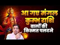 Download Lagu कुंभ राशि की किसमत पलटने आ गए अब मंगल देव | Mars Transit 2025 For Aquarius Rashi