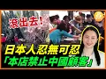 Download Lagu 日本人忍無可忍！店門口貼出：「本店禁止中國顧客」「不遵守規則的人，禁止入內」，甚至「滾出去！」等公告……